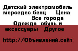 Детский электромобиль мерседес-бенц s › Цена ­ 19 550 - Все города Одежда, обувь и аксессуары » Другое   